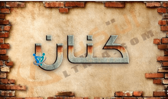 معنى اسم كنان 1 معنى اسم كنان